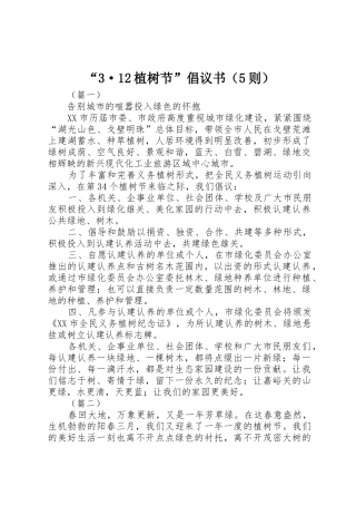 “3·12植树节”倡议书范文（5则）