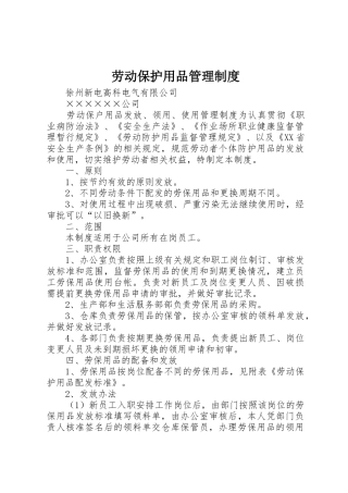 劳动保护用品规章制度管理