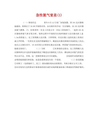 《安全管理职业卫生》之急性氮气窒息(1) 