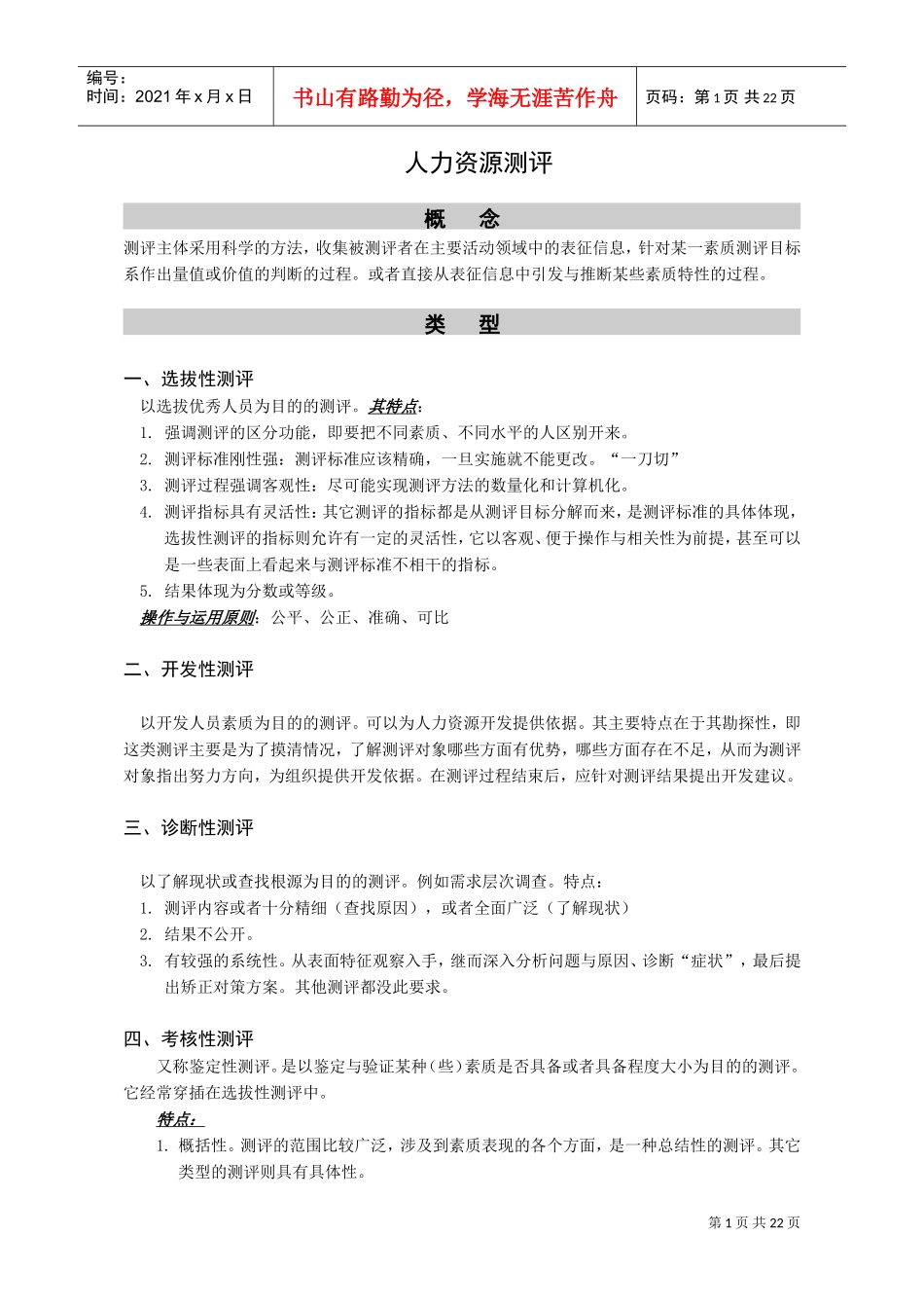 浅析人力资源测评_第1页