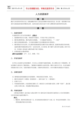 浅析人力资源测评