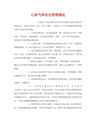 《安全管理制度》之乙炔气焊安全管理规定 