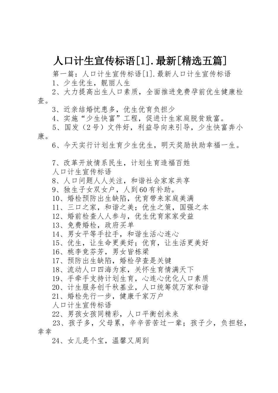 人口计生宣传标语集锦[].最新[精选五篇]_第1页