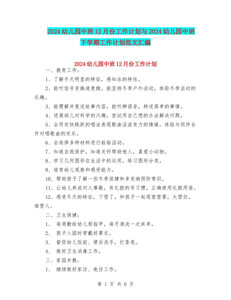 2024幼儿园中班12月份工作计划与2024幼儿园中班下学期工作计划范文汇编_第1页