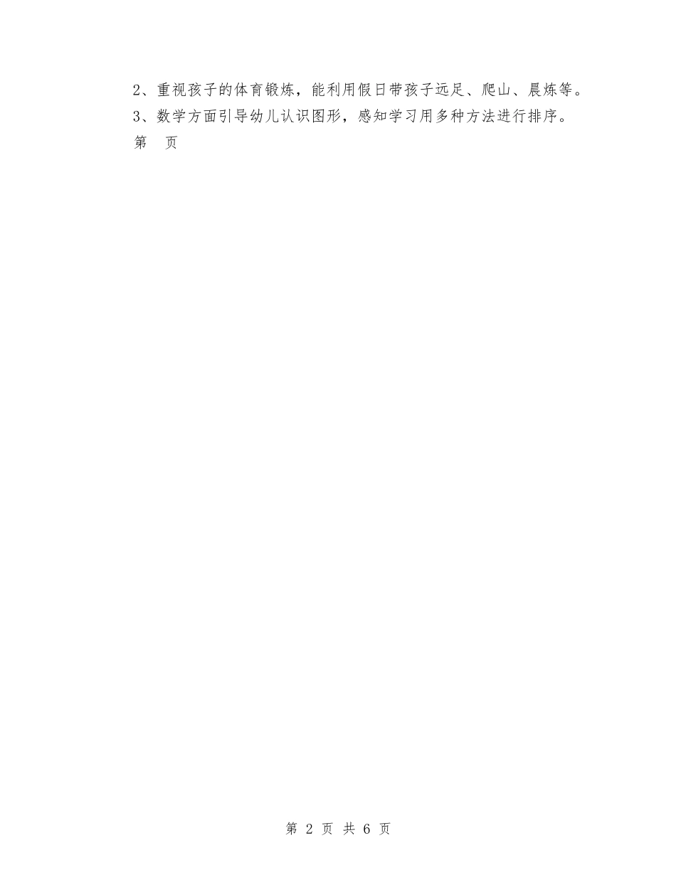 2024幼儿园中班12月份工作计划与2024幼儿园中班下学期工作计划范文汇编_第2页