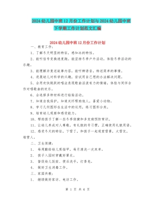 2024幼儿园中班12月份工作计划与2024幼儿园中班下学期工作计划范文汇编