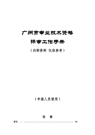 广州市专业技术资格评审工作手册