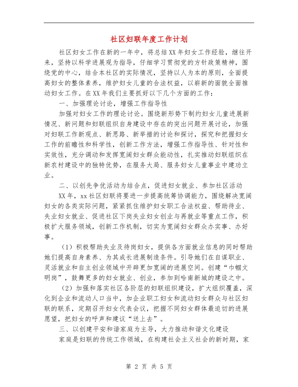 社区妇联年度工作计划_第2页