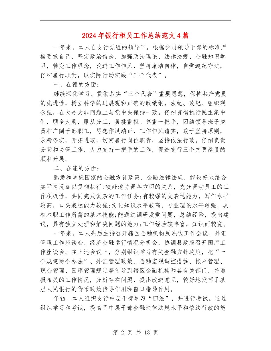 2024年银行柜员工作总结范文4篇_第2页