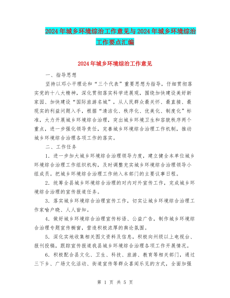 2024年城乡环境综治工作意见与2024年城乡环境综治工作要点汇编_第1页