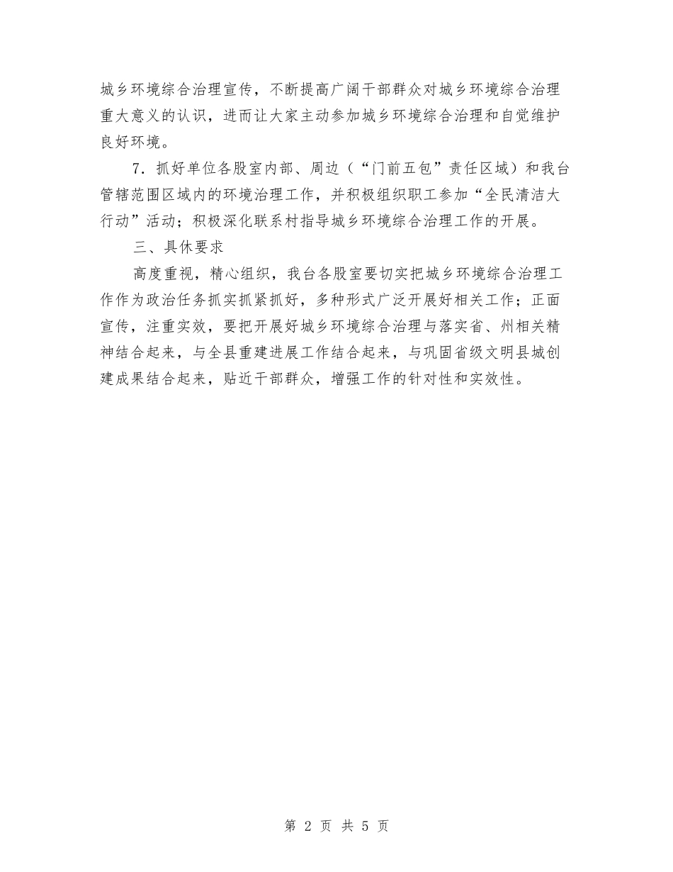 2024年城乡环境综治工作意见与2024年城乡环境综治工作要点汇编_第2页