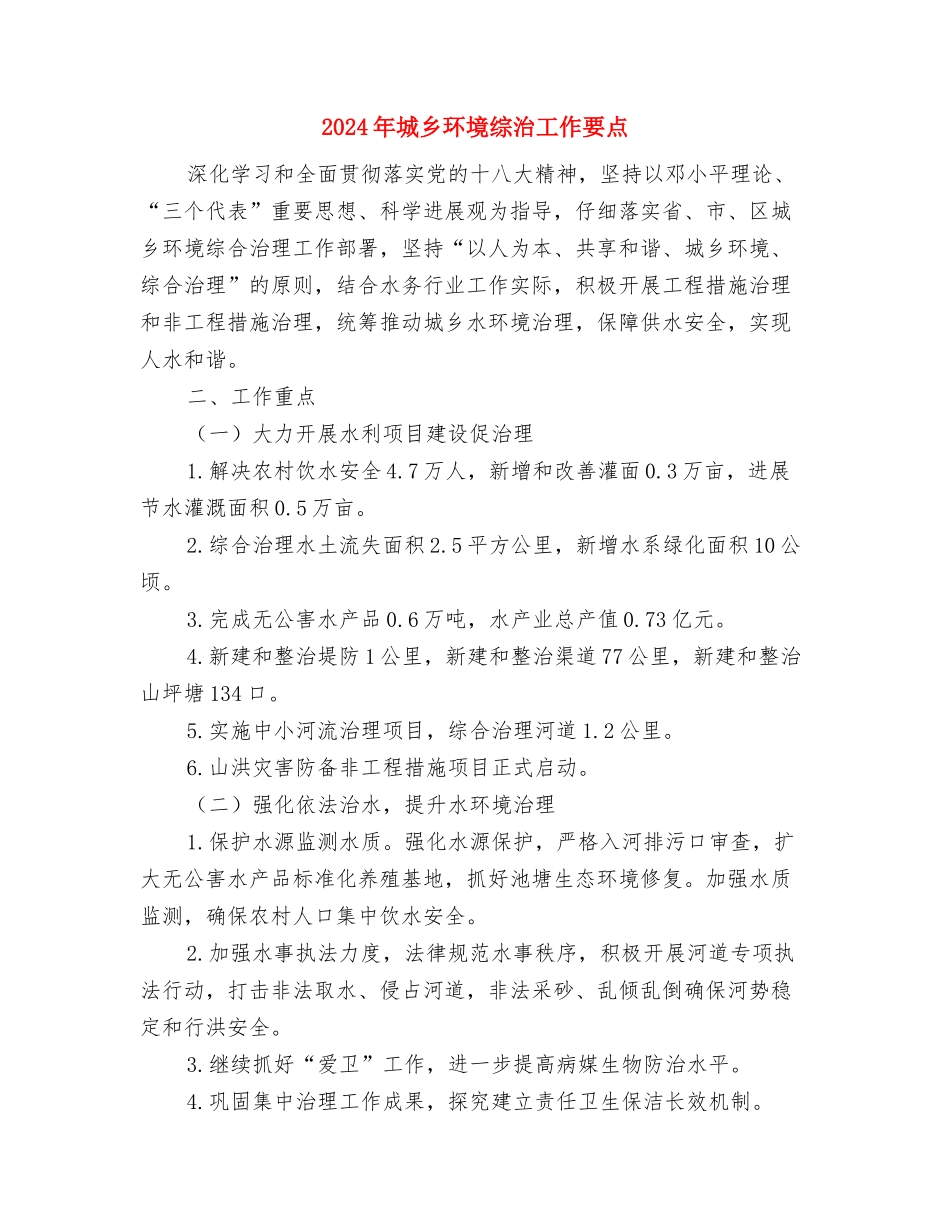 2024年城乡环境综治工作意见与2024年城乡环境综治工作要点汇编_第3页