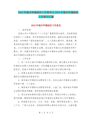 2024年城乡环境综治工作意见与2024年城乡环境综治工作要点汇编