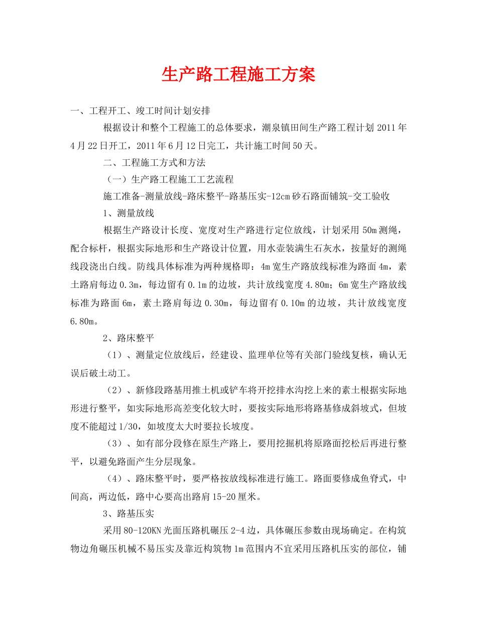 《安全管理资料》之生产路工程施工方案 _第1页