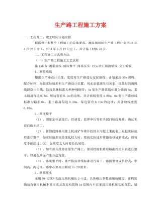 《安全管理资料》之生产路工程施工方案 
