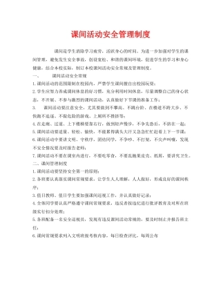 《安全管理制度》之课间活动安全管理制度 