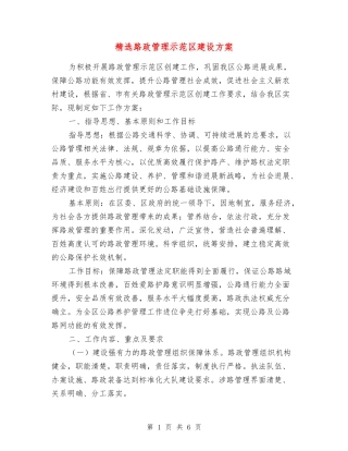 路政管理示范区建设方案