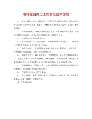 《管理资料-技术交底》之卷材屋面施工工程安全技术交底 
