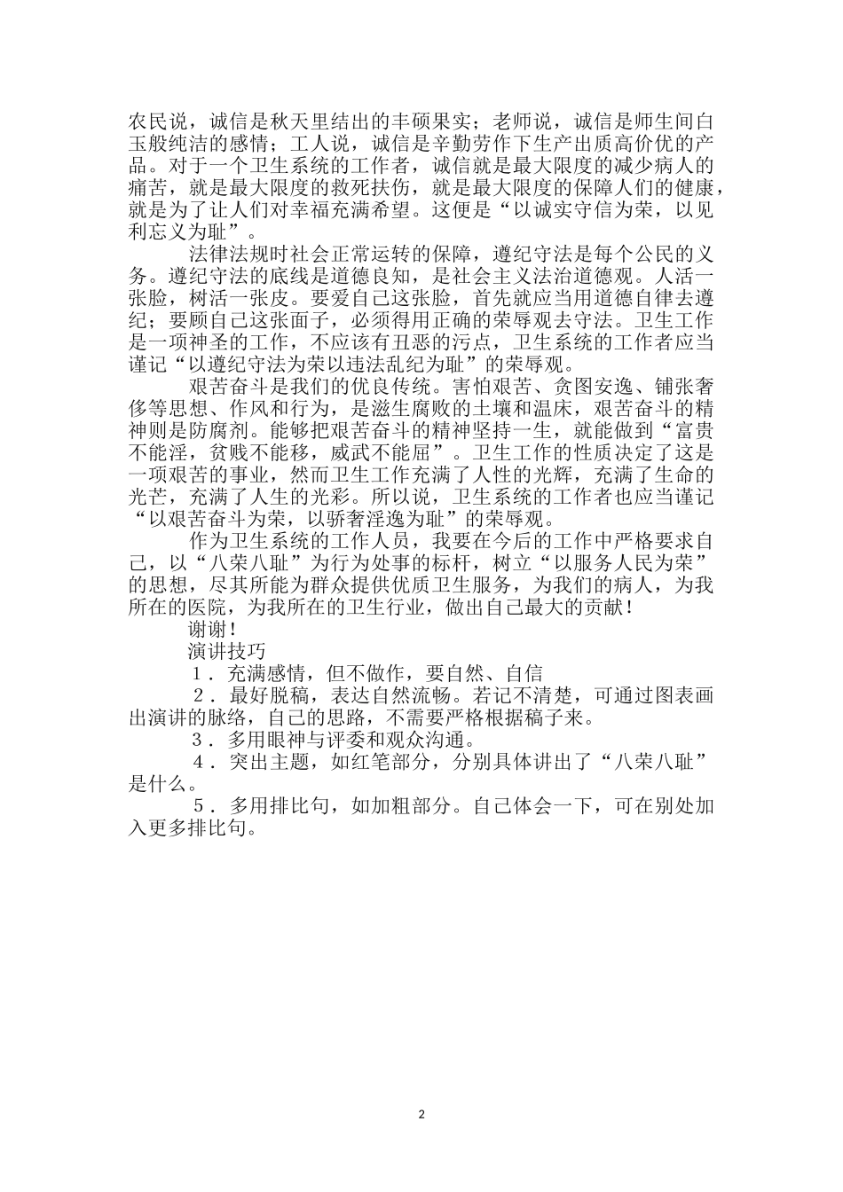 谨记“八荣八耻”-做好本职工作_第2页