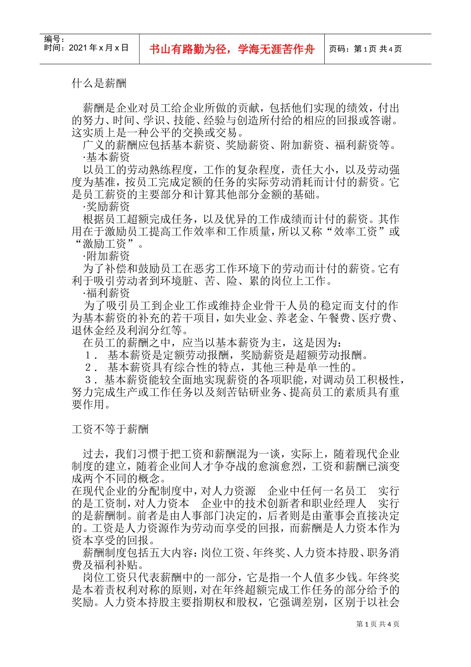 薪酬与福利管理分析_第1页