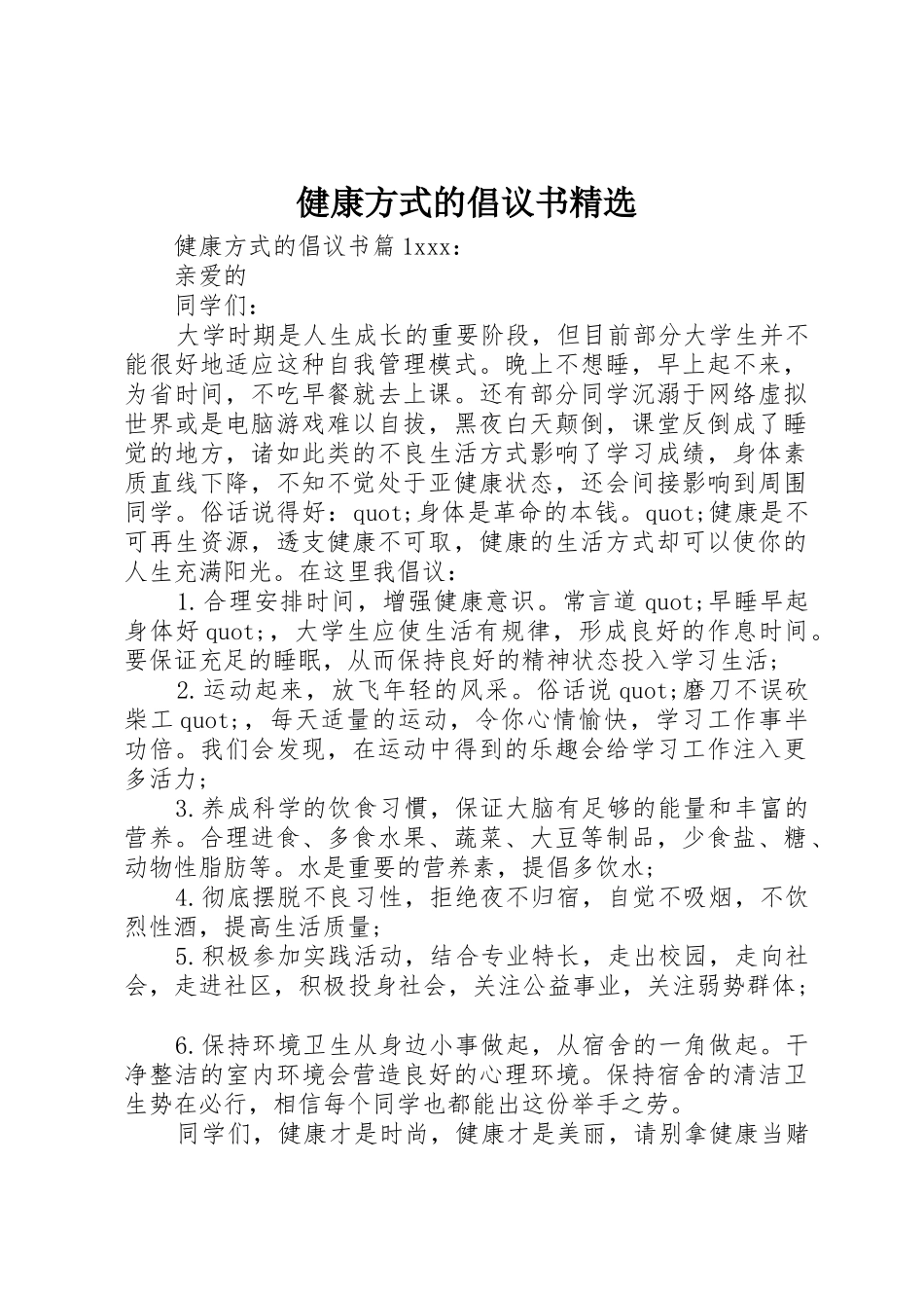 健康方式的倡议书范文精选_第1页