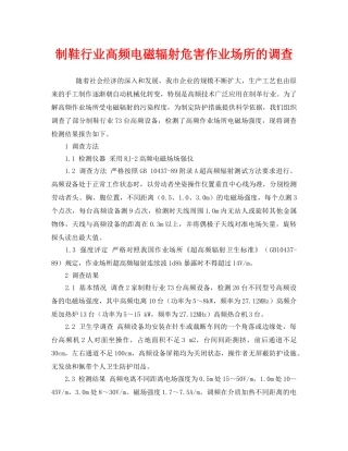 《安全管理职业卫生》之制鞋行业高频电磁辐射危害作业场所的调查 