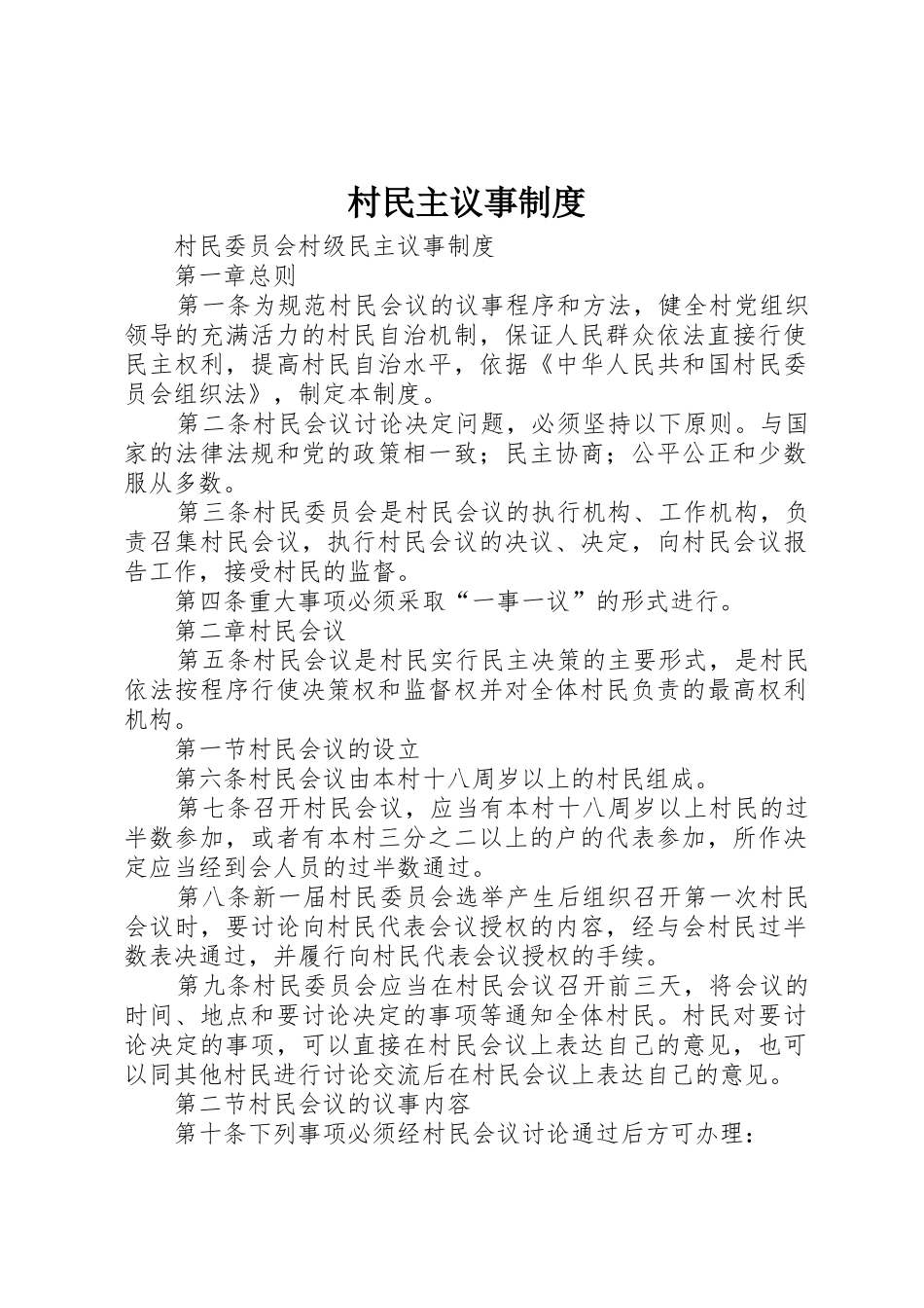 村民主议事规章制度 _第1页