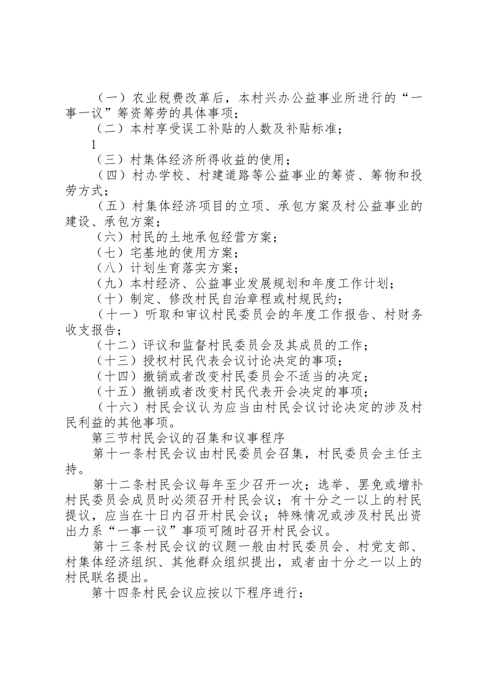 村民主议事规章制度 _第2页