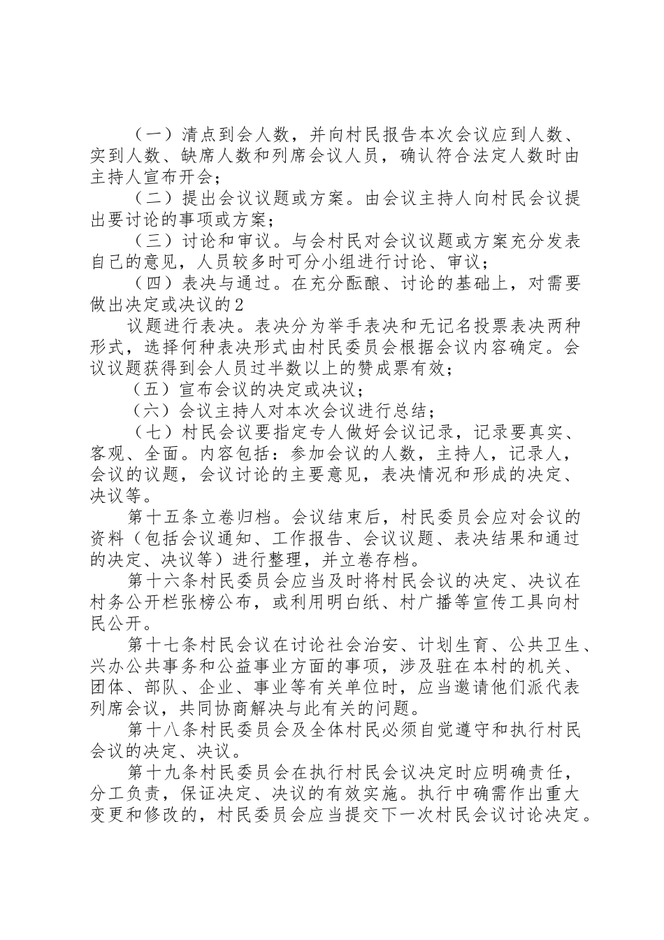 村民主议事规章制度 _第3页