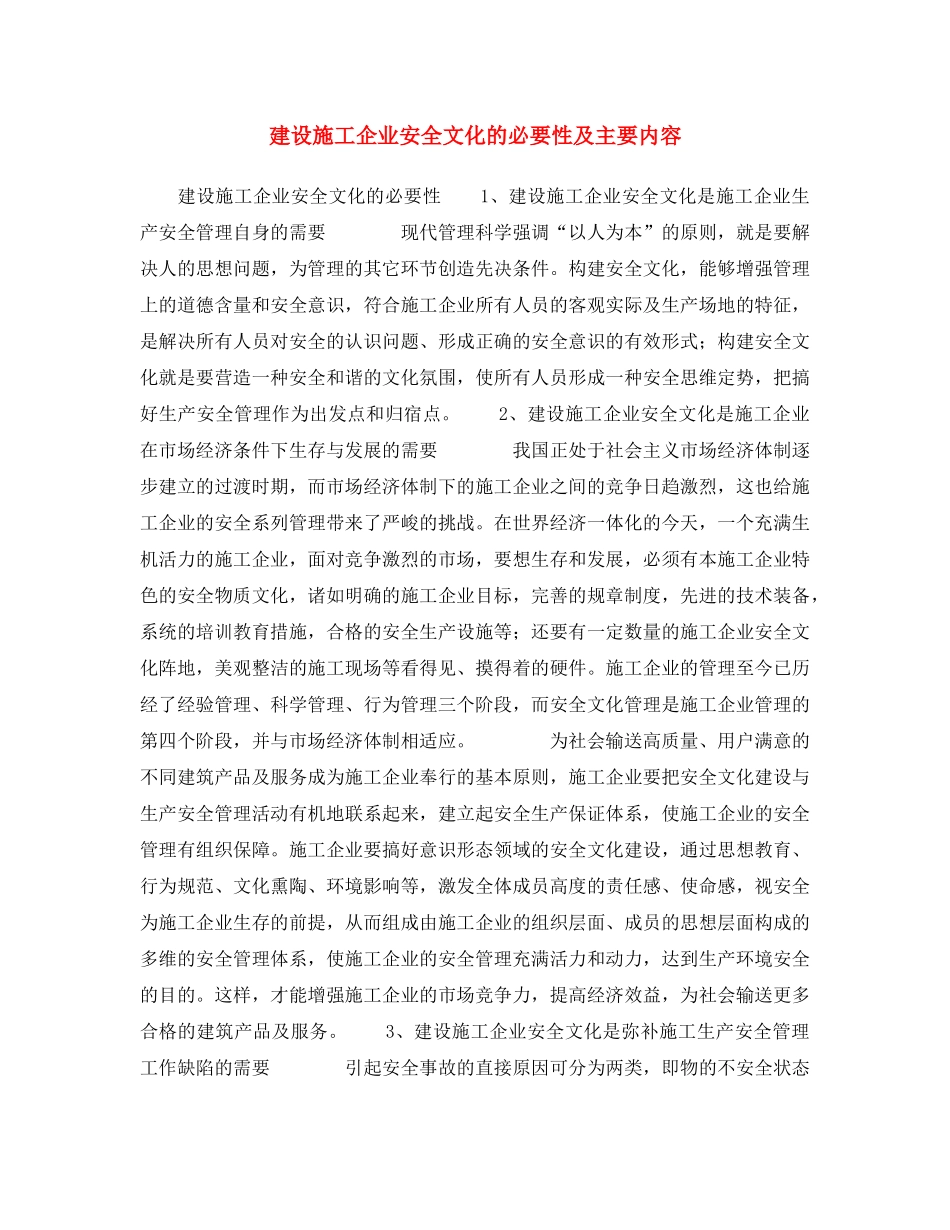 《安全文化》之建设施工企业安全文化的必要性及主要内容 _第1页