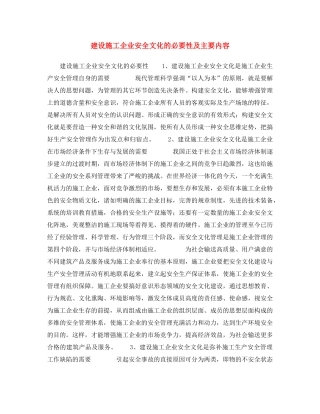 《安全文化》之建设施工企业安全文化的必要性及主要内容 