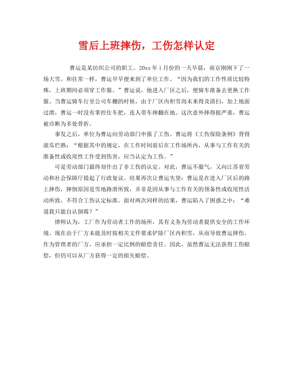 《工伤保险》之雪后上班摔伤，工伤怎样认定 _第1页