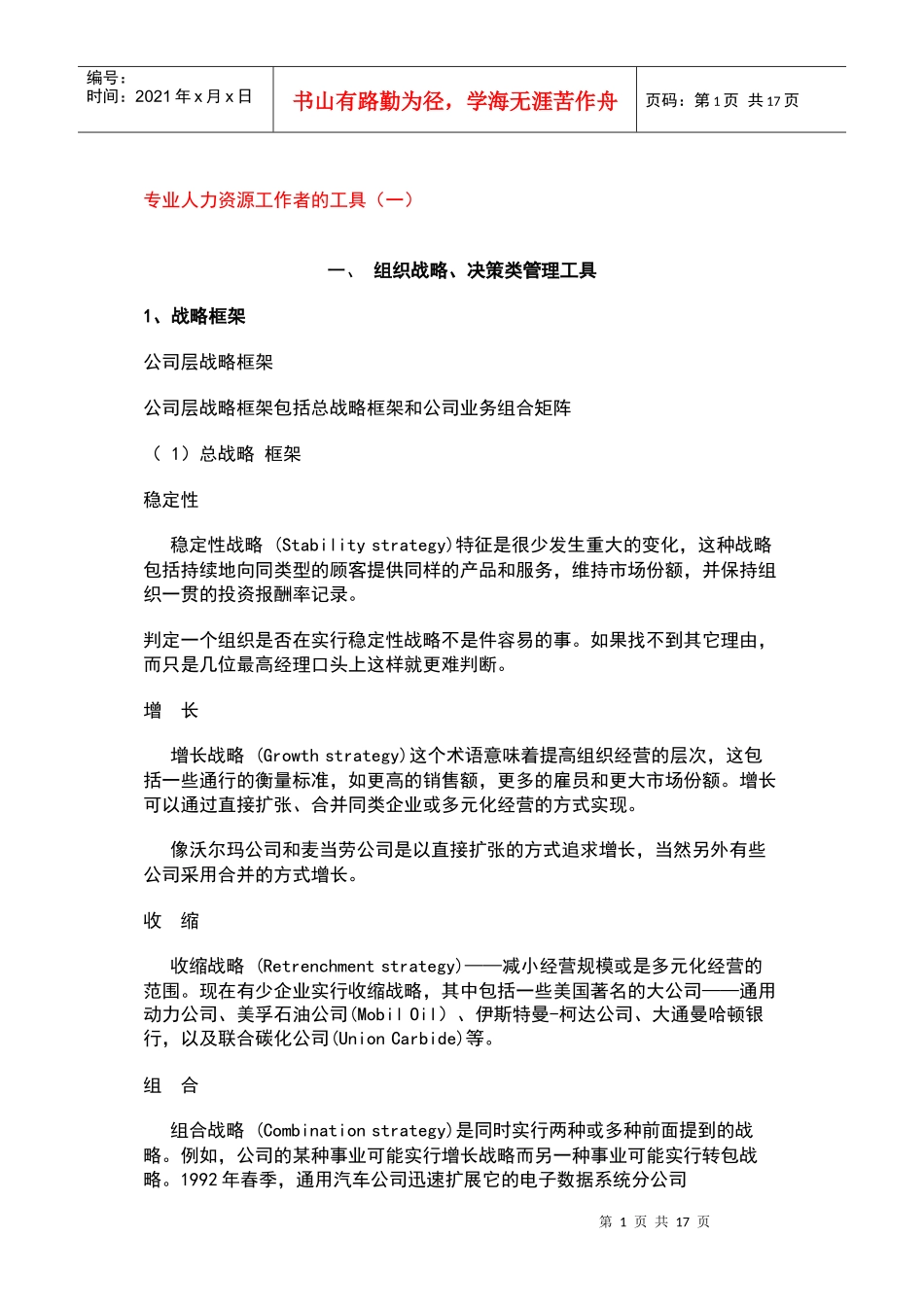 某有限责任公司专业人力资源工作者的工具_第1页