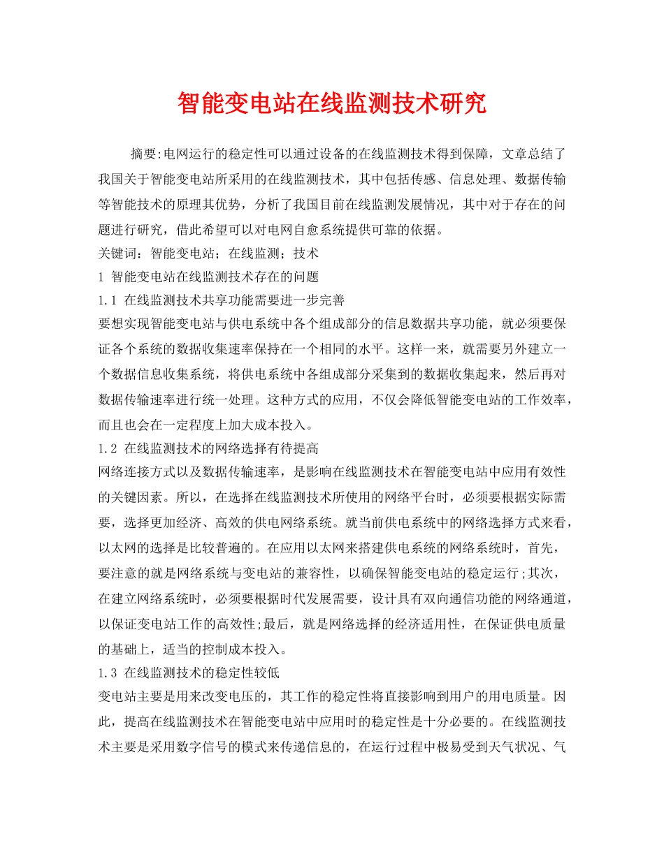 《安全技术》之智能变电站在线监测技术研究 _第1页
