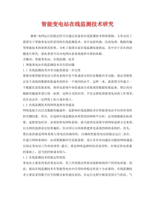 《安全技术》之智能变电站在线监测技术研究 