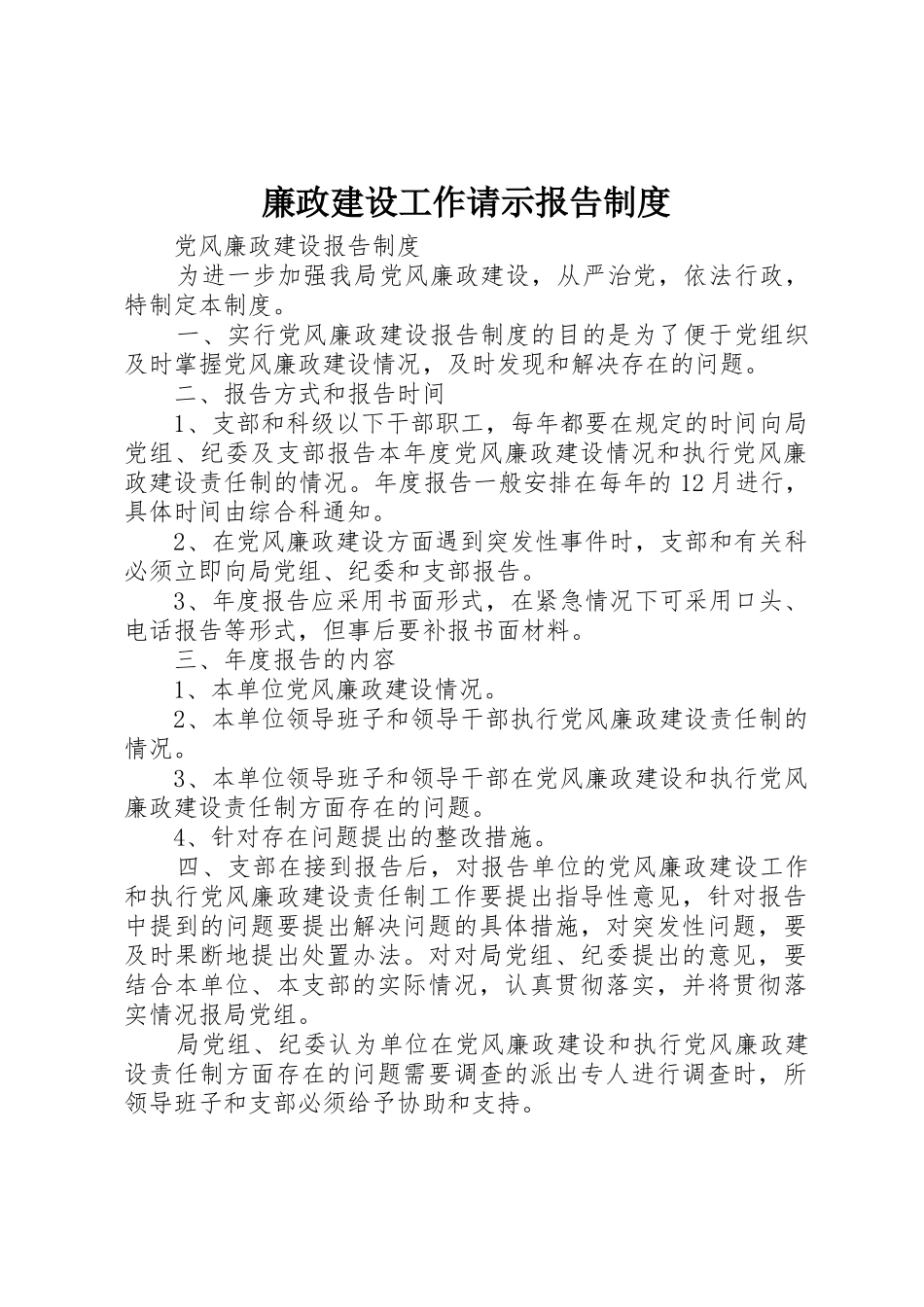 廉政建设工作请示报告管理规章制度_第1页