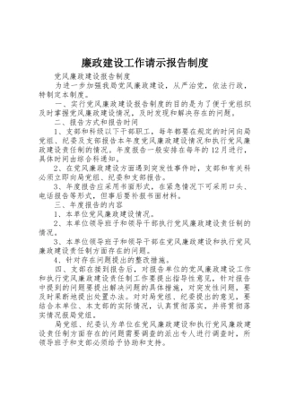 廉政建设工作请示报告管理规章制度