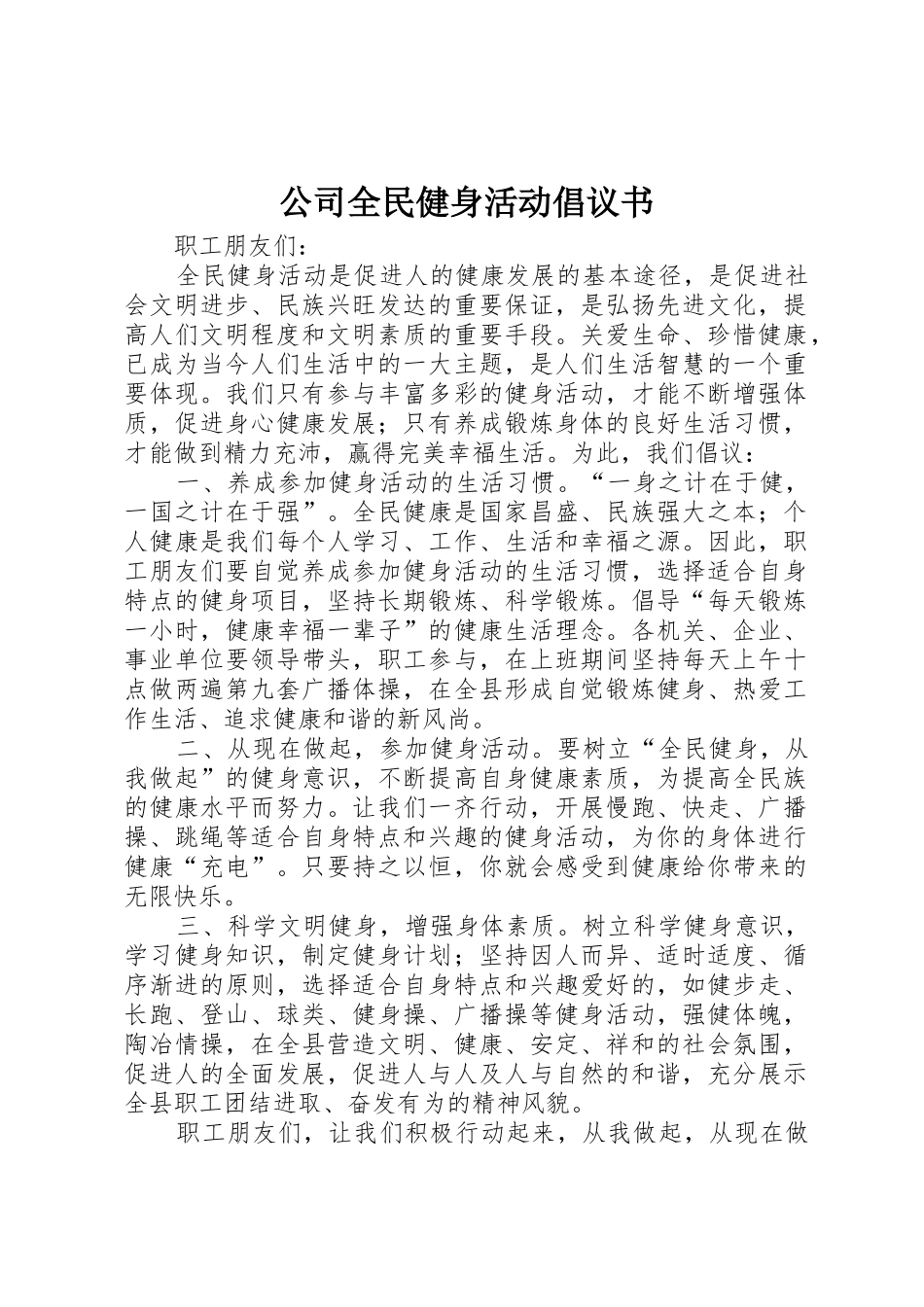 公司全民健身活动倡议书范文_第1页