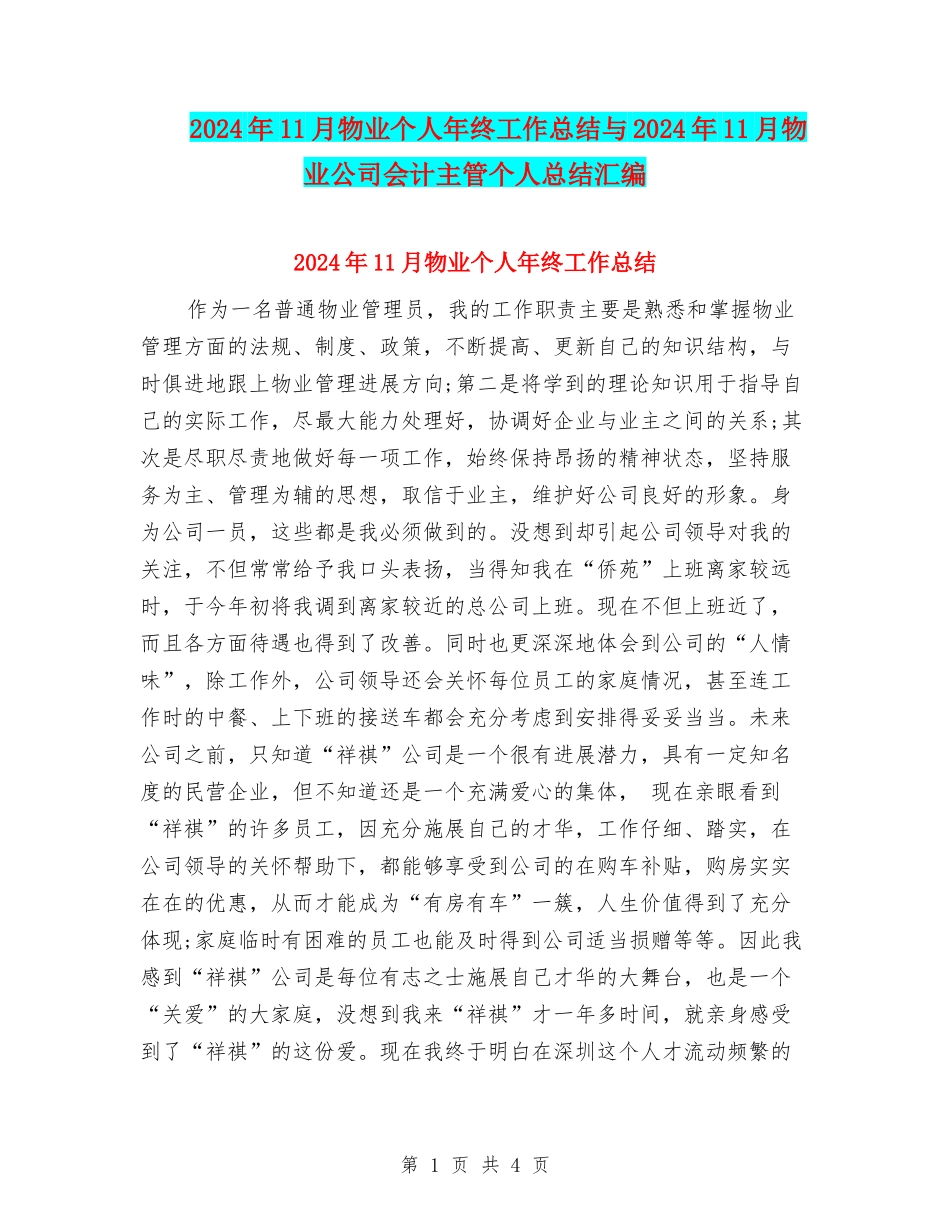 2024年11月物业个人年终工作总结与2024年11月物业公司会计主管个人总结汇编_第1页