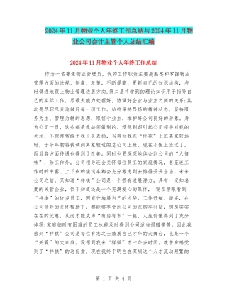 2024年11月物业个人年终工作总结与2024年11月物业公司会计主管个人总结汇编