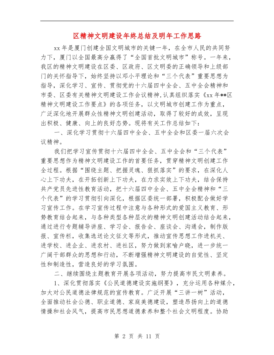 区精神文明建设年终总结及明年工作思路_第2页