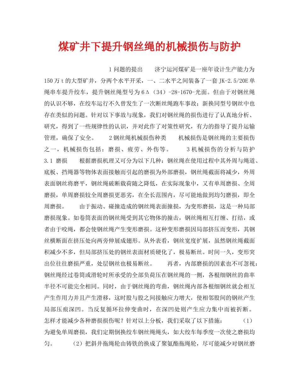 《安全技术》之煤矿井下提升钢丝绳的机械损伤与防护 _第1页