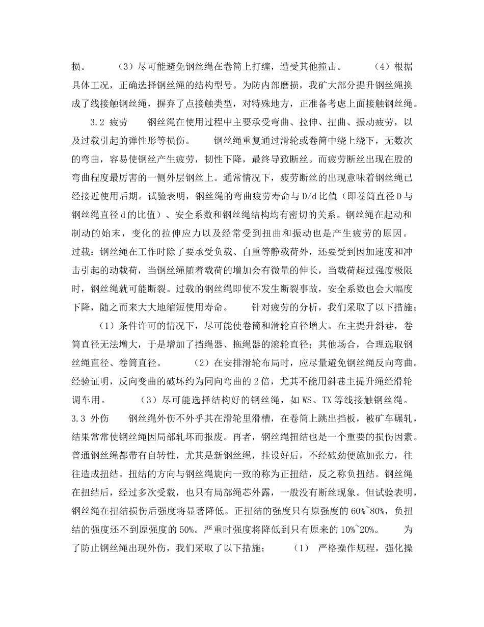 《安全技术》之煤矿井下提升钢丝绳的机械损伤与防护 _第2页