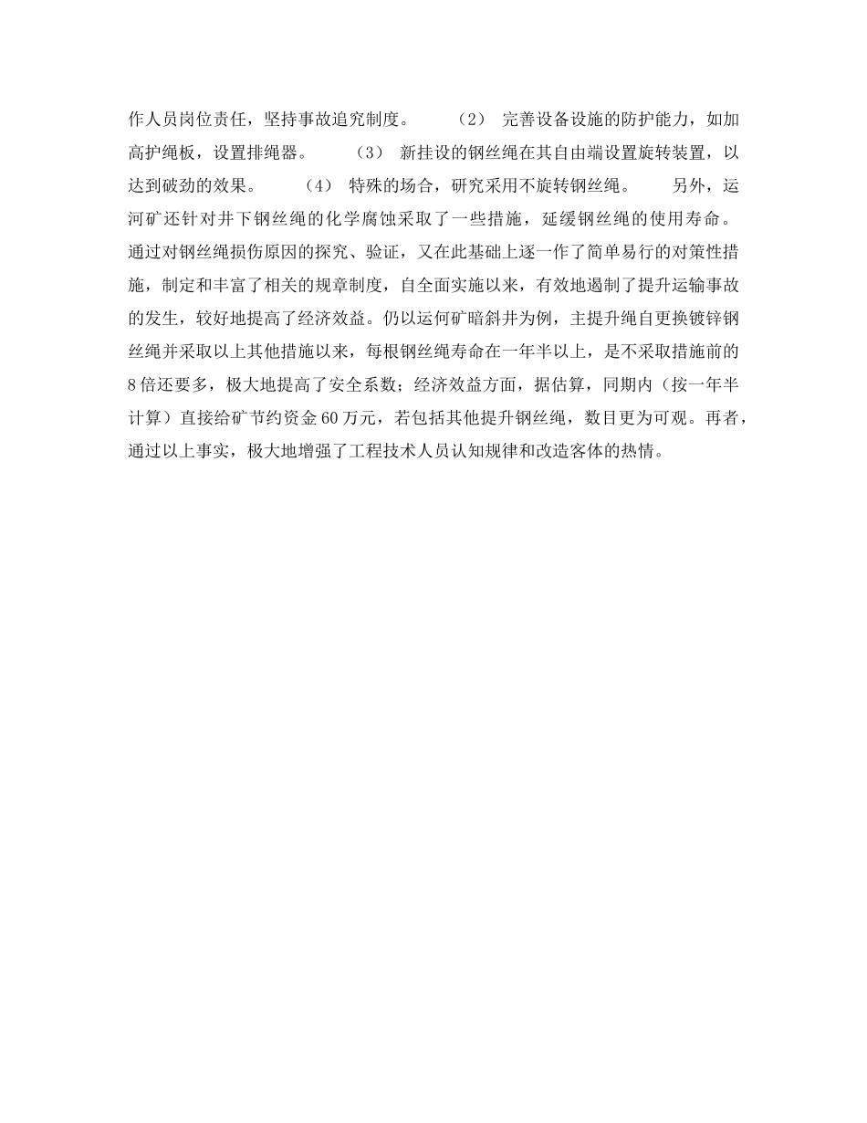 《安全技术》之煤矿井下提升钢丝绳的机械损伤与防护 _第3页
