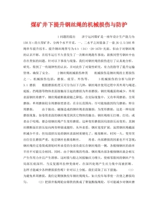 《安全技术》之煤矿井下提升钢丝绳的机械损伤与防护 