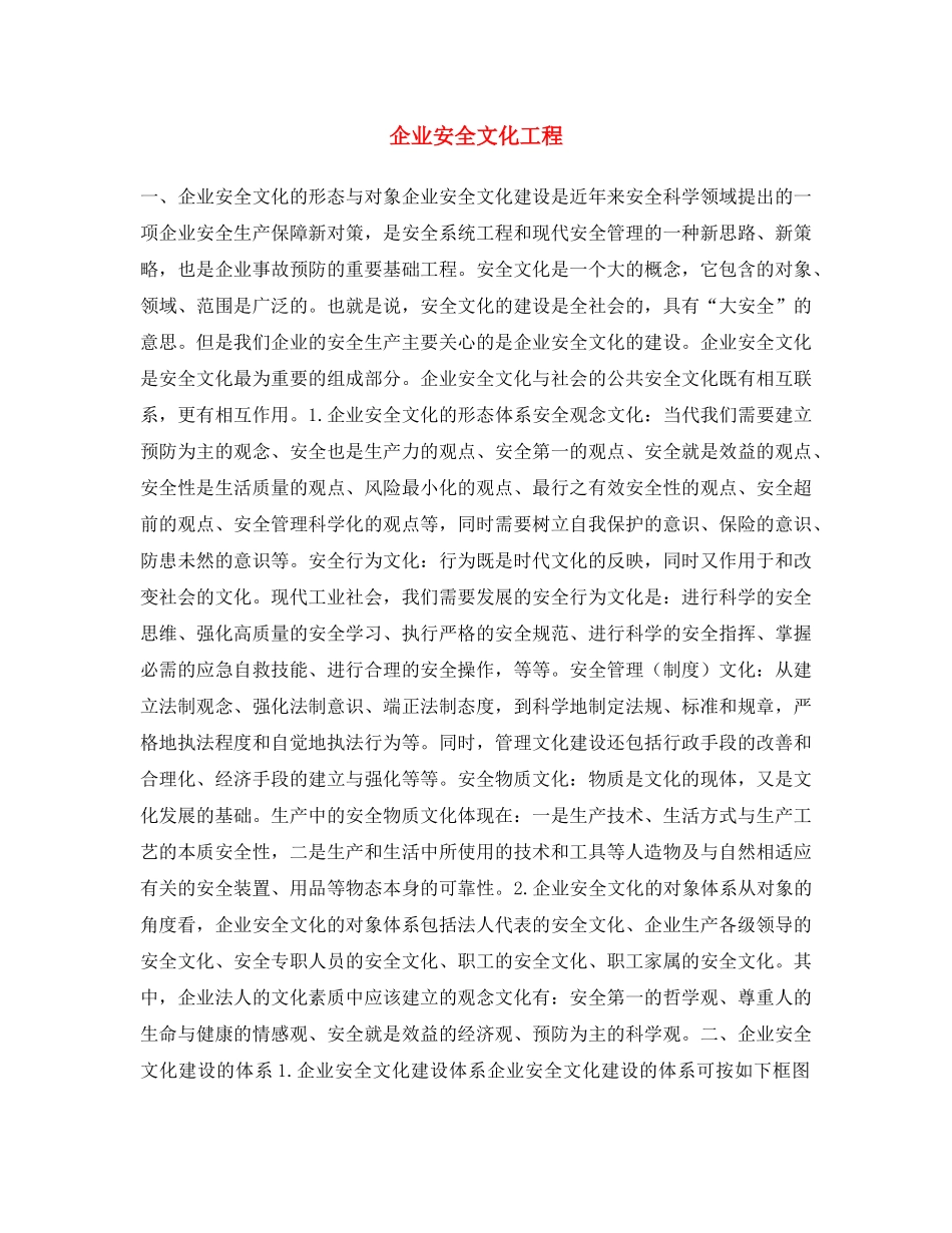 《安全文化》之企业安全文化工程 _第1页