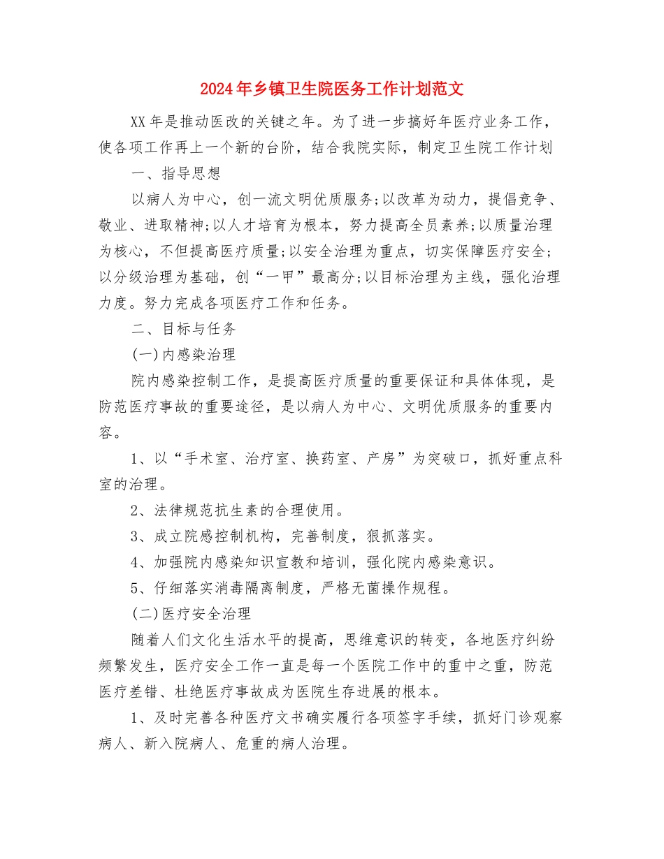 2024年乡镇卫生院个人工作计划范文与2024年乡镇卫生院医务工作计划范文汇编_第3页