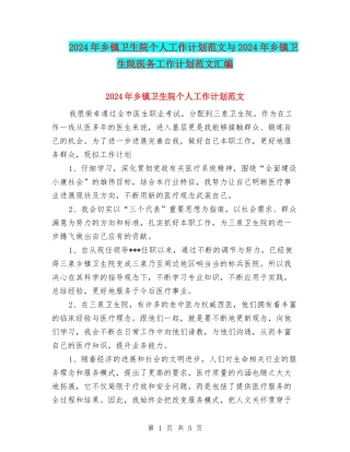 2024年乡镇卫生院个人工作计划范文与2024年乡镇卫生院医务工作计划范文汇编
