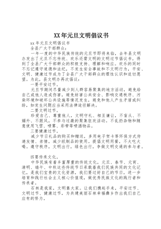 XX年元旦文明倡议书范文