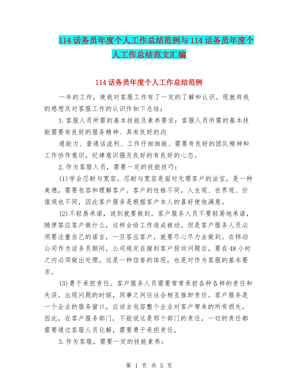 114话务员年度个人工作总结范例与114话务员年度个人工作总结范文汇编_第1页